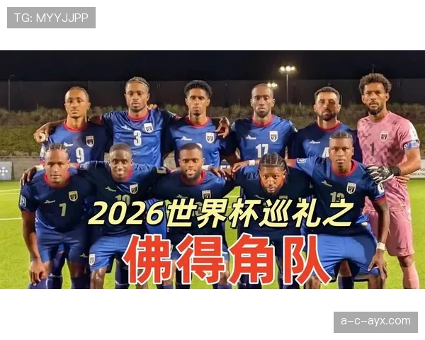 佛得角队能否创造历史首次晋级2026世界杯