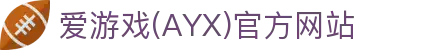 爱游戏官网体育服务官网 - 官方体育平台